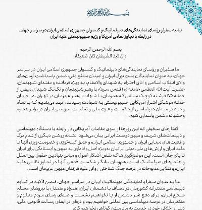 بیانیه سفرا و رؤسای نمایندگی‌های دیپلماتیک و کنسولی جمهوری اسلامی ایران