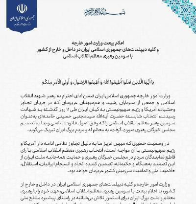 اعلام بیعت وزارت امور خارجه  و کلیه دیپلمات‌های جمهوری اسلامی ایران در داخل و خارج از کشور با سومین رهبر معظم انقلاب اسلامی